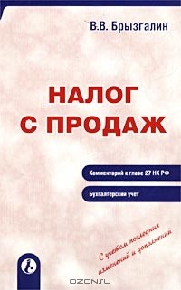 Книга Налог с продаж. Комментарий к главе 27 НК РФ. Бухгалтерский учет на ReadRate.com книга Налог с продаж. Комментарий к главе 27 НК РФ. Бухгалтерский учет
