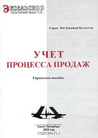Книга Учет процесса продаж. Справочное пособие на ReadRate.com книга Учет процесса продаж. Справочное пособие