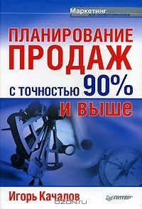 Книга Планирование продаж с точностью 90% и выше на ReadRate.com книга Планирование продаж с точностью 90% и выше
