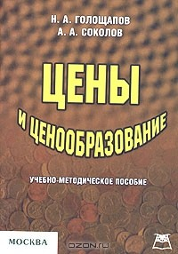Книга Цены и ценообразование. Учебно-методическое пособие на ReadRate.com книга Цены и ценообразование. Учебно-методическое пособие