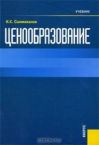 Книга Ценообразование на ReadRate.com книга Ценообразование