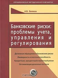 Книга Банковские риски: проблемы учета, управления и регулирования на ReadRate.com книга Банковские риски: проблемы учета, управления и регулирования