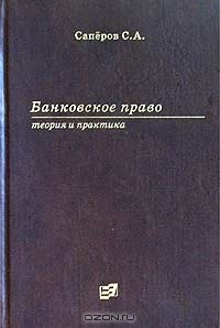 Книга Банковское право. Теория и практика на ReadRate.com книга Банковское право. Теория и практика