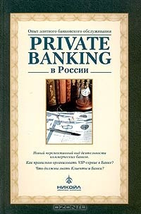 Книга Private Banking в России. Опыт элитного банковского обслуживания на ReadRate.com книга Private Banking в России. Опыт элитного банковского обслуживания