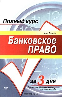 Книга Банковское право на ReadRate.com книга Банковское право