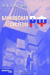 книга Банковская система РФ