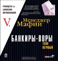 Книга Менеджер Мафии. Банкиры-воры, или Руководство по банковским махинациям. Том 1 на ReadRate.com книга Менеджер Мафии. Банкиры-воры, или Руководство по банковским махинациям. Том 1