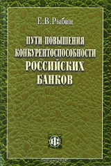 книга Пути повышения конкурентоспособности российских банков
