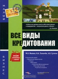 Книга Все виды кредитования на ReadRate.com книга Все виды кредитования