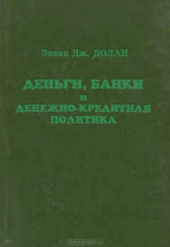 Книга Деньги, банки и денежно-кредитная политика на ReadRate.com книга Деньги, банки и денежно-кредитная политика