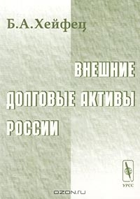 Книга Внешние долговые активы России на ReadRate.com книга Внешние долговые активы России