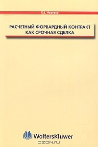 Книга Расчетный форвардный контракт как срочная сделка на ReadRate.com книга Расчетный форвардный контракт как срочная сделка