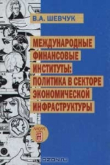 книга Международные финансовые институты. Политика в секторе экономической инфраструктуры