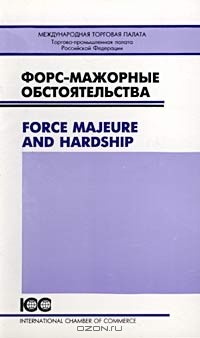 Книга Форс-мажорные обстоятельства/Force Majeure and Hardship на ReadRate.com книга Форс-мажорные обстоятельства/Force Majeure and Hardship