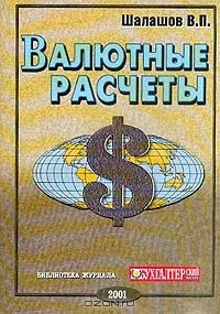 Книга Валютные расчеты в Российской Федерации (при экспортно-импортных операциях) Изд. 6-е, перераб., доп.. Серия: Библиотека журнала "Бухгалтерский бюллетень" на ReadRate.com книга Валютные расчеты в Российской Федерации (при экспортно-импортных операциях) Изд. 6-е, перераб., доп.. Серия: Библиотека журнала "Бухгалтерский бюллетень"