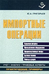 книга Импортные операции: учет, анализ, правовые аспекты
