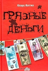 Книга "Грязные" деньги - как с ними бороться на ReadRate.com книга "Грязные" деньги - как с ними бороться
