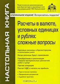 Книга Расчеты в валюте, условных единицах и рублях. Сложные вопросы на ReadRate.com книга Расчеты в валюте, условных единицах и рублях. Сложные вопросы