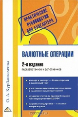 книга Валютные операции