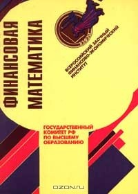 Книга Финансовая математика. Программа. Методические указания по изучению дисциплины, задачи к контрольной работе на ReadRate.com книга Финансовая математика. Программа. Методические указания по изучению дисциплины, задачи к контрольной работе