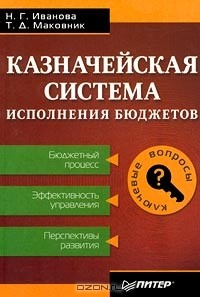 Книга Казначейская система исполнения бюджетов на ReadRate.com книга Казначейская система исполнения бюджетов
