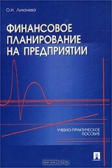 Книга Финансовое планирование на предприятии. Учебно-практическое пособие на ReadRate.com книга Финансовое планирование на предприятии. Учебно-практическое пособие