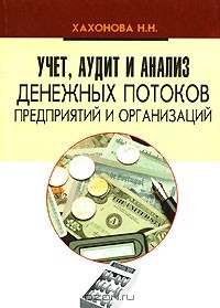 Книга Учет, аудит и анализ денежных потоков предприятий и организаций на ReadRate.com книга Учет, аудит и анализ денежных потоков предприятий и организаций