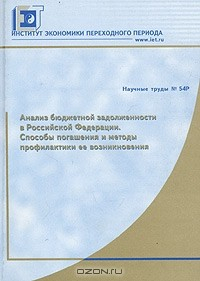 Книга Анализ бюджетной задолженности в Российской Федерации. Способы погашения и методы профилактики ее возникновения на ReadRate.com книга Анализ бюджетной задолженности в Российской Федерации. Способы погашения и методы профилактики ее возникновения