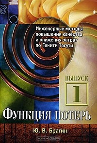 Книга Инженерные методы повышения качества и снижения затрат по Генити Тагути. Выпуск 1. Функция потерь. на ReadRate.com книга Инженерные методы повышения качества и снижения затрат по Генити Тагути. Выпуск 1. Функция потерь.