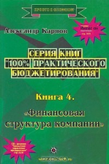 книга 100% практического бюджетирования. Книга 4. Финансовая структура компании