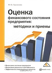 Книга Оценка финансового состояния предприятия. Методики и приемы на ReadRate.com книга Оценка финансового состояния предприятия. Методики и приемы