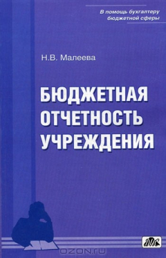 Книга Бюджетная отчетность учреждения на ReadRate.com книга Бюджетная отчетность учреждения