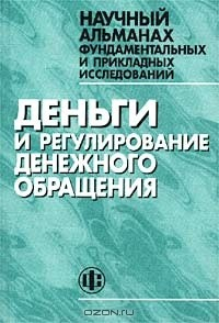 Книга Научный альманах фундаментальных и прикладных исследований. Деньги и регулирование денежного обращения на ReadRate.com книга Научный альманах фундаментальных и прикладных исследований. Деньги и регулирование денежного обращения