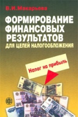 книга Формирование финансовых результатов для целей налогообложения. Налог на прибыль