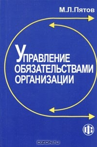 Книга Управление обязательствами организации на ReadRate.com книга Управление обязательствами организации
