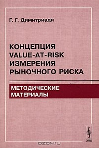 Книга Концепция Value-at-Risk измерения рыночного риска. Методические материалы на ReadRate.com книга Концепция Value-at-Risk измерения рыночного риска. Методические материалы