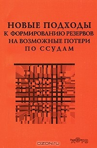 Книга Новые подходы к формированию резервов на возможные потери по ссудам на ReadRate.com книга Новые подходы к формированию резервов на возможные потери по ссудам
