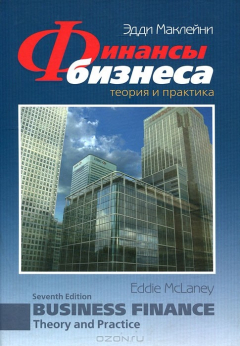 Книга Финансы бизнеса. Теория и практика на ReadRate.com книга Финансы бизнеса. Теория и практика