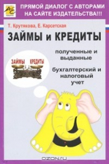 книга Займы и кредиты