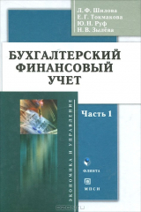 книга Бухгалтерский финансовый учет. В 2 частях. Часть 1