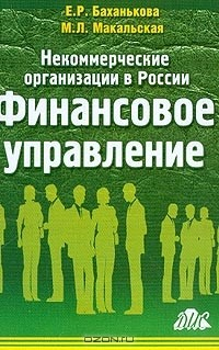 Книга Некоммерческие организации в России: Финансовое управление на ReadRate.com книга Некоммерческие организации в России: Финансовое управление