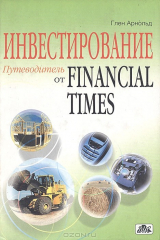 книга Инвестирование. Путеводитель от Financial Times: самый полный справочник по инвестированию и финансовым рынкам