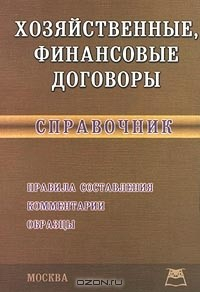 Книга Хозяйственные, финансовые договоры. Справочник на ReadRate.com книга Хозяйственные, финансовые договоры. Справочник