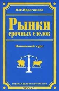 Книга Рынки срочных сделок. Начальный курс на ReadRate.com книга Рынки срочных сделок. Начальный курс