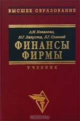 книга Финансы фирмы. Учебник