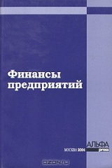 книга Финансы предприятий