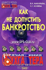 книга Как не допустить банкротство