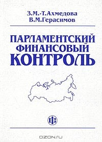 Книга Парламентский финансовый контроль на ReadRate.com книга Парламентский финансовый контроль