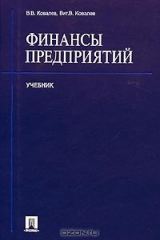 книга Финансы предприятий. Учебник