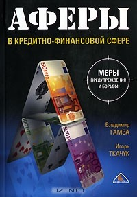 Книга Аферы в кредитно-финансовой сфере. Меры предупреждения и борьбы на ReadRate.com книга Аферы в кредитно-финансовой сфере. Меры предупреждения и борьбы